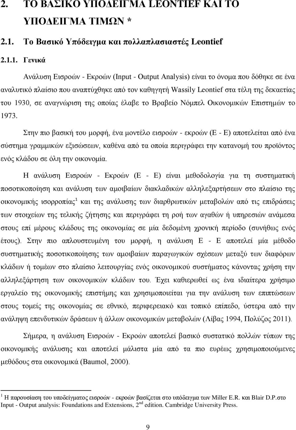 1. Γενικά Ανάλυση Εισροών - Εκροών (Input - Output Analysis) είναι το όνομα που δόθηκε σε ένα αναλυτικό πλαίσιο που αναπτύχθηκε από τον καθηγητή Wassily Leontief στα τέλη της δεκαετίας του 1930, σε