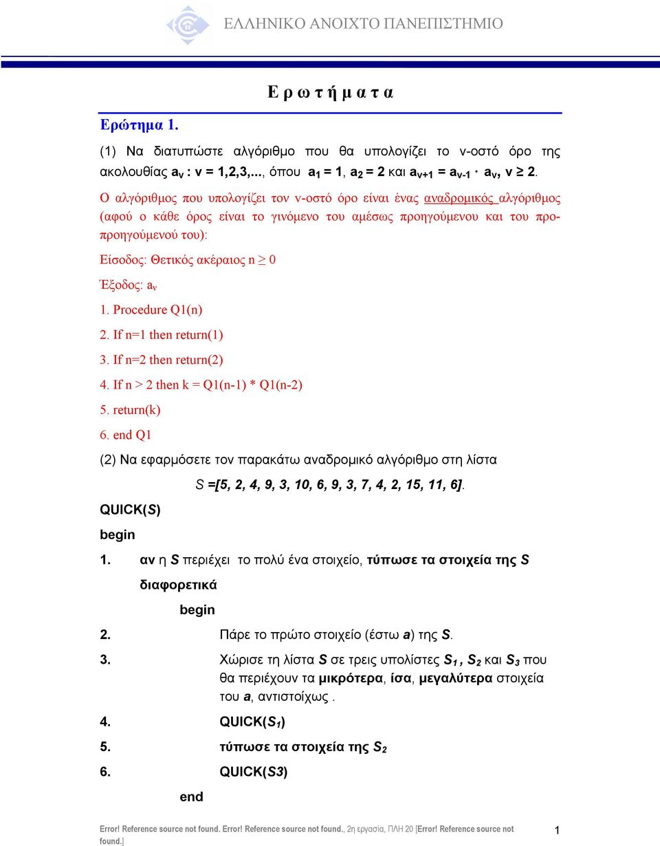 Έξοδος: a ν 1. Procedure Q1(n). If n=1 then return(1) 3. If n= then return() 4. If n > then k = Q1(n-1) * Q1(n-) 5. return(k) 6.