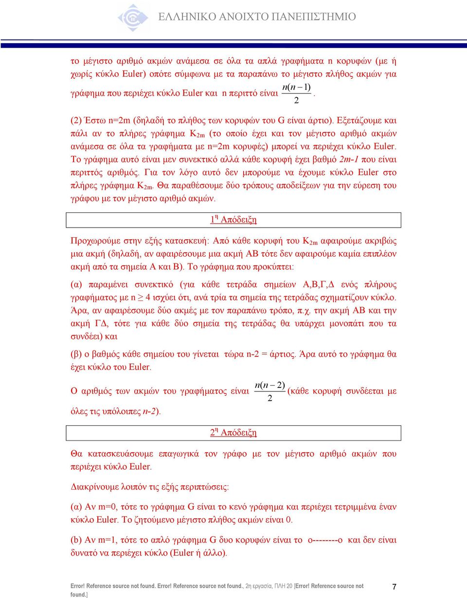 Εξετάζουµε και πάλι αν το πλήρες γράφηµα K m (το οποίο έχει και τον µέγιστο αριθµό ακµών ανάµεσα σε όλα τα γραφήµατα µε n=m κορυφές) µπορεί να περιέχει κύκλο Euler.