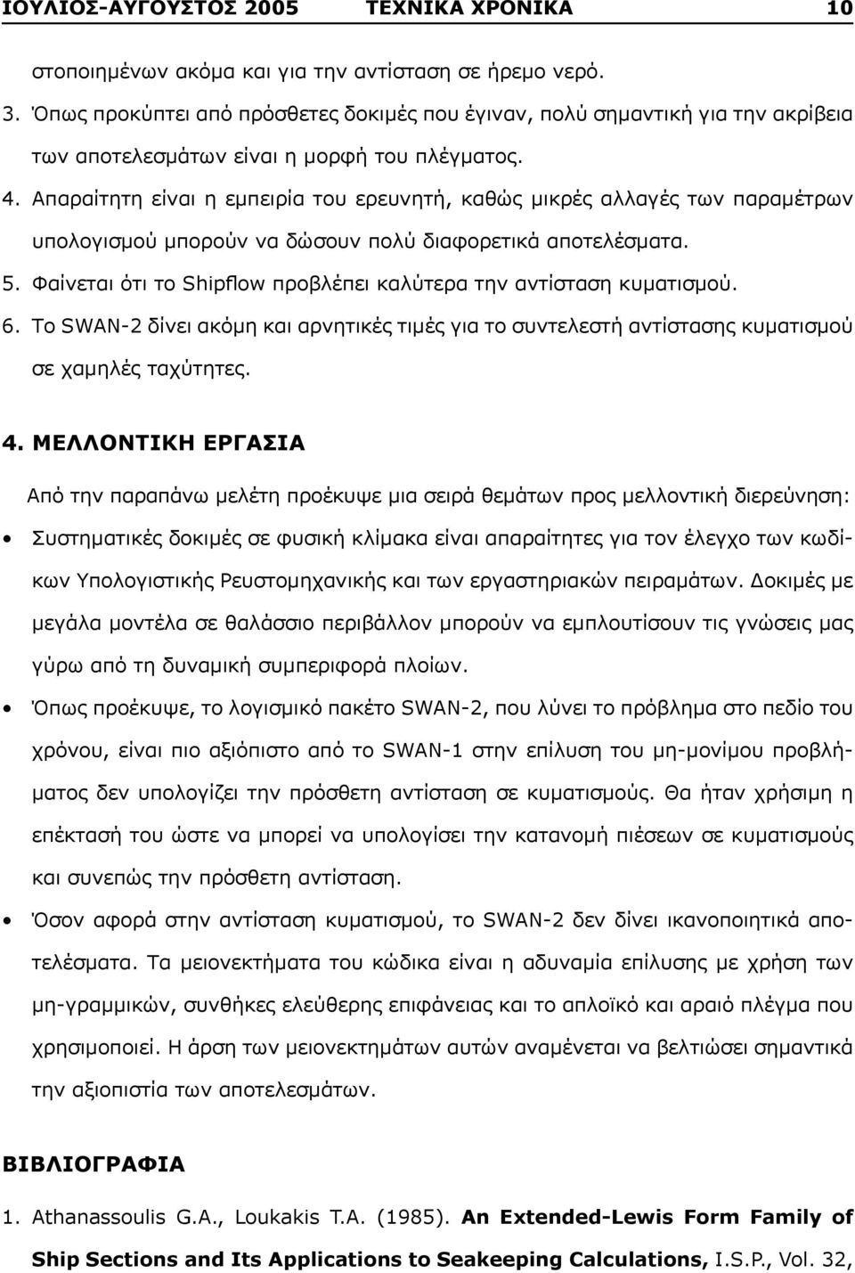 Απαραίτητη είναι η εμπειρία του ερευνητή, καθώς μικρές αλλαγές των παραμέτρων υπολογισμού μπορούν να δώσουν πολύ διαφορετικά αποτελέσματα.