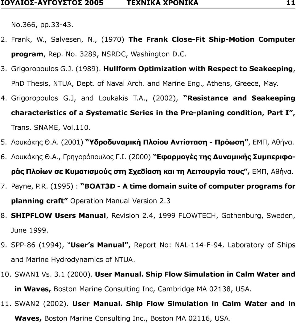SNAME, Vol... Λουκάκης Θ.Α. (2) Υδροδυναμική Πλοίου Αντίσταση - Πρόωση, ΕΜΠ, Αθήνα. 6. Λουκάκης Θ.Α., Γρηγορόπουλος Γ.Ι.