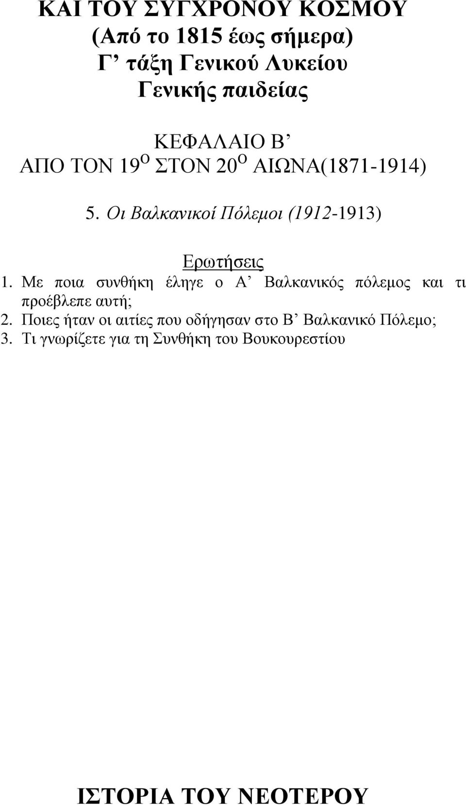 Με πνηα ζπλζήθε έιεγε ν Α Βαιθαληθόο πόιεκνο θαη ηη πξνέβιεπε