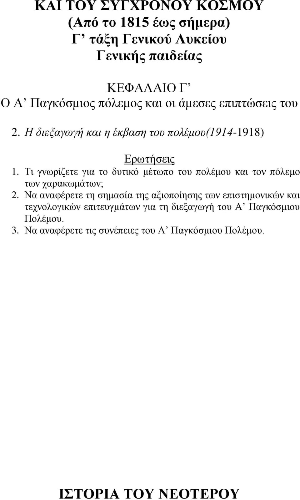 Ση γλσξίδεηε γηα ην δπηηθό κέησπν ηνπ πνιέκνπ θαη ηνλ πόιεκν ησλ ραξαθσκάησλ; 2.