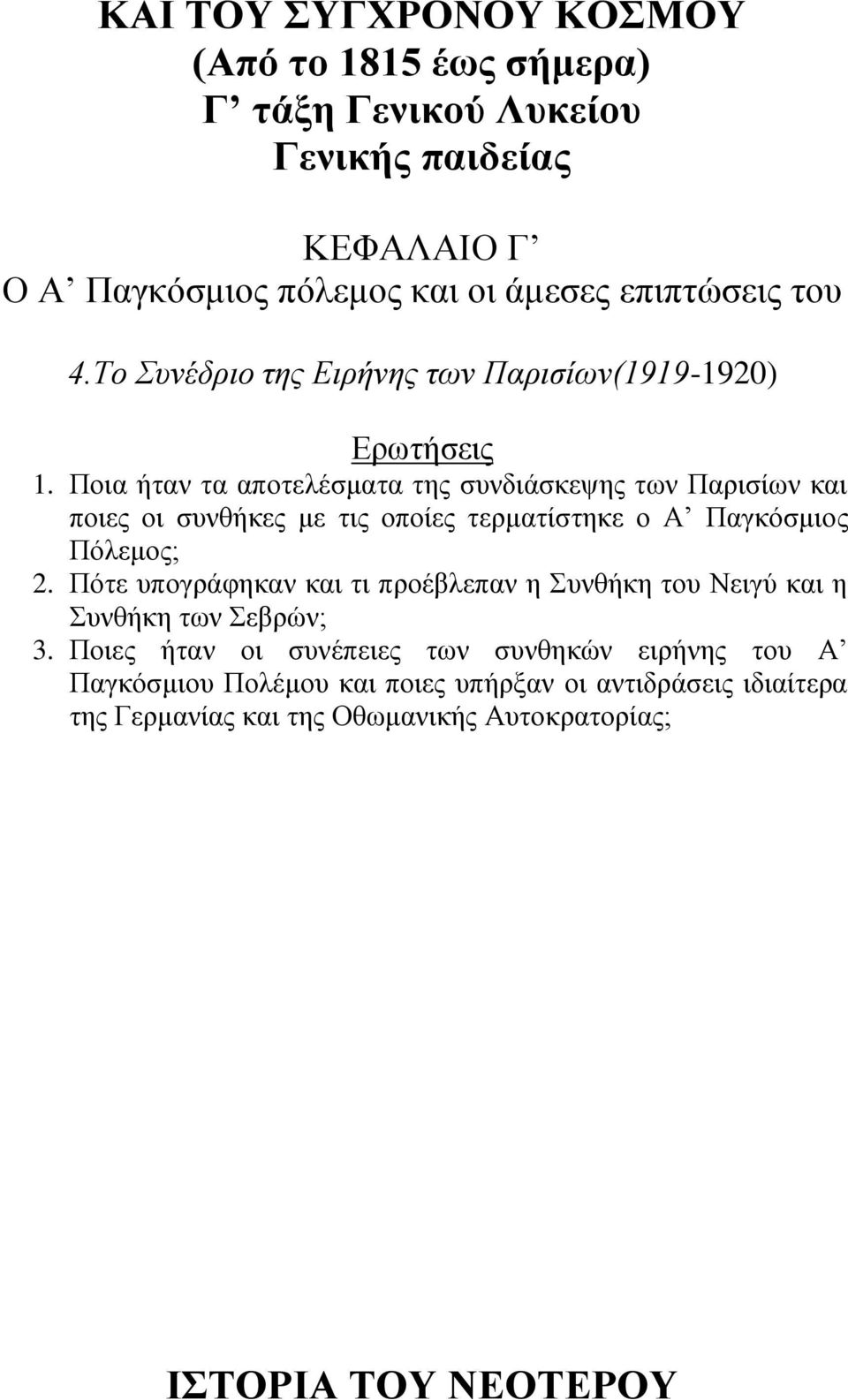 Πόιεκνο; 2. Πόηε ππνγξάθεθαλ θαη ηη πξνέβιεπαλ ε πλζήθε ηνπ Νεηγύ θαη ε πλζήθε ησλ εβξώλ; 3.