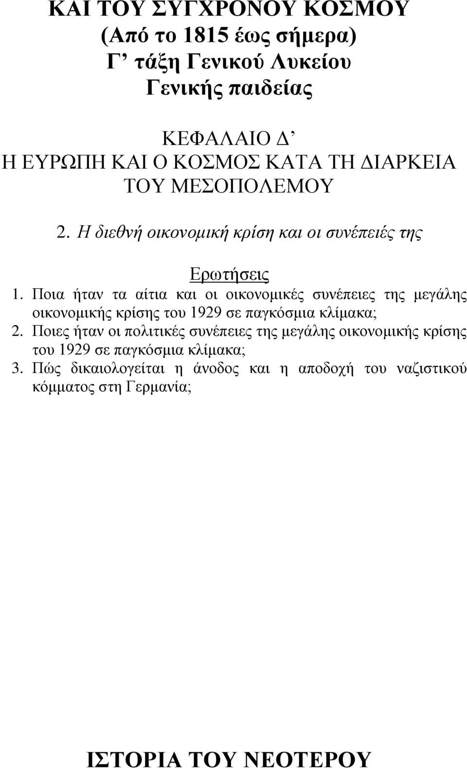 Πνηα ήηαλ ηα αίηηα θαη νη νηθνλνκηθέο ζπλέπεηεο ηεο κεγάιεο νηθνλνκηθήο θξίζεο ηνπ 1929 ζε παγθόζκηα