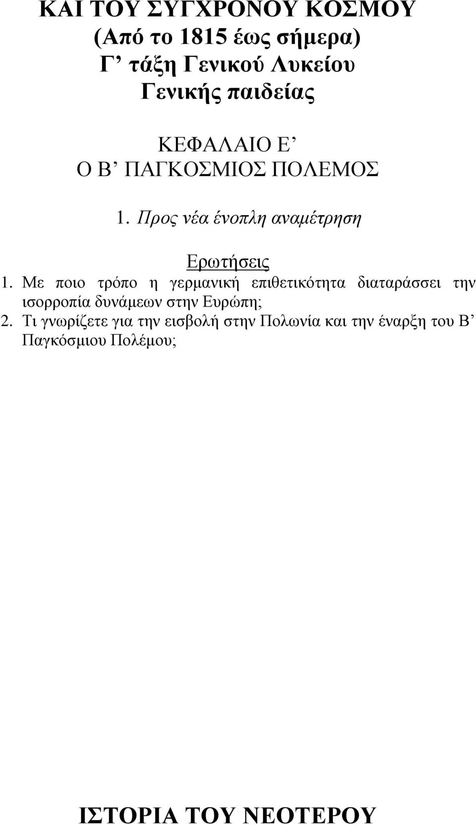 Με πνην ηξόπν ε γεξκαληθή επηζεηηθόηεηα δηαηαξάζζεη ηελ