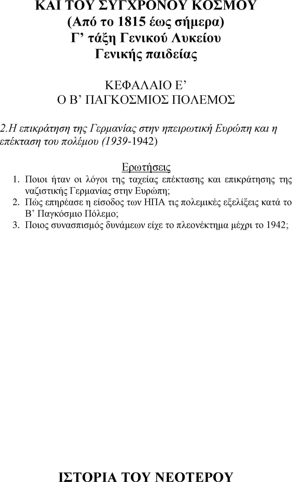 Πνηνη ήηαλ νη ιόγνη ηεο ηαρείαο επέθηαζεο θαη επηθξάηεζεο ηεο λαδηζηηθήο Γεξκαλίαο ζηελ