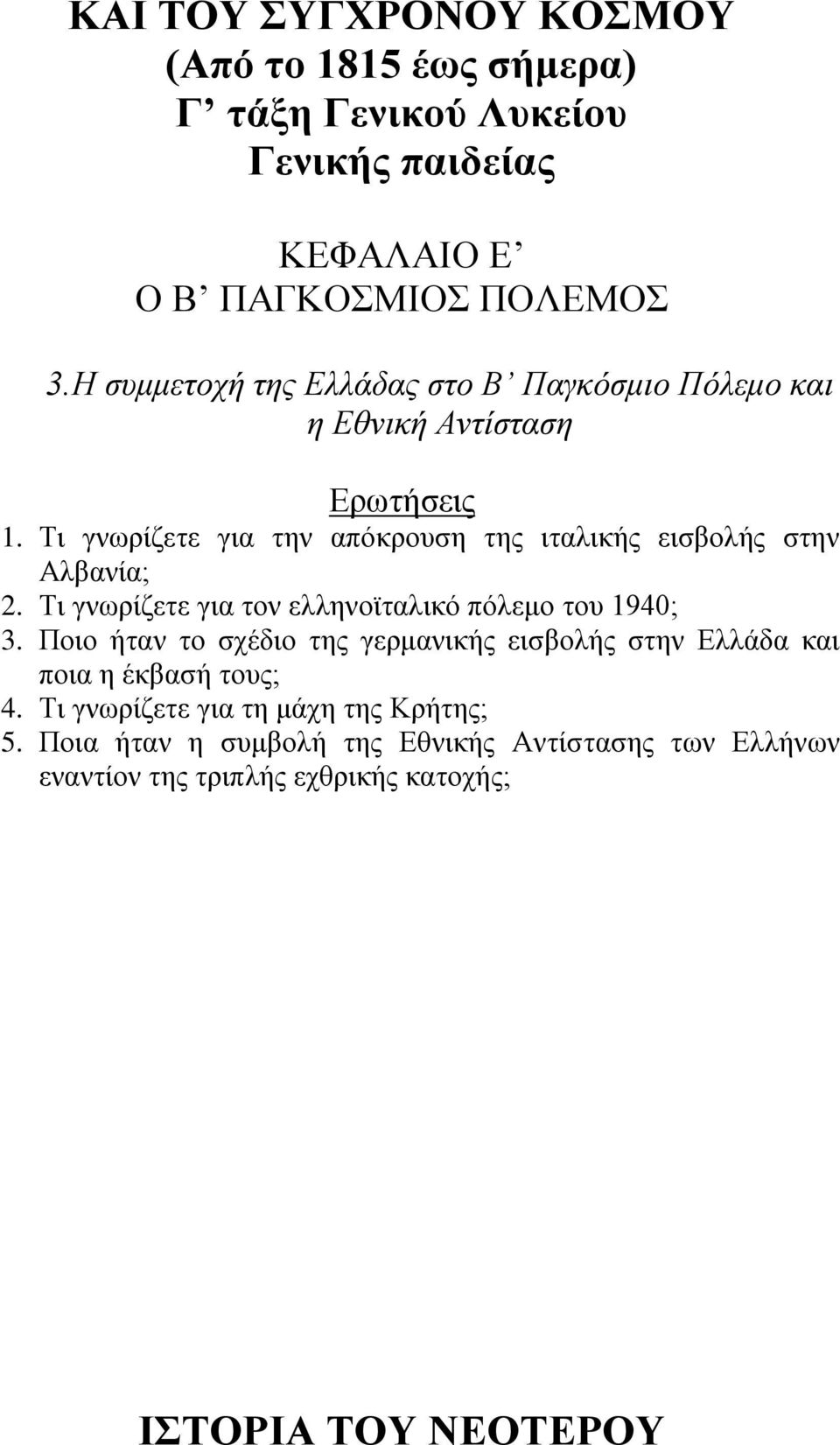 Ση γλσξίδεηε γηα ηνλ ειιελντηαιηθό πόιεκν ηνπ 1940; 3.