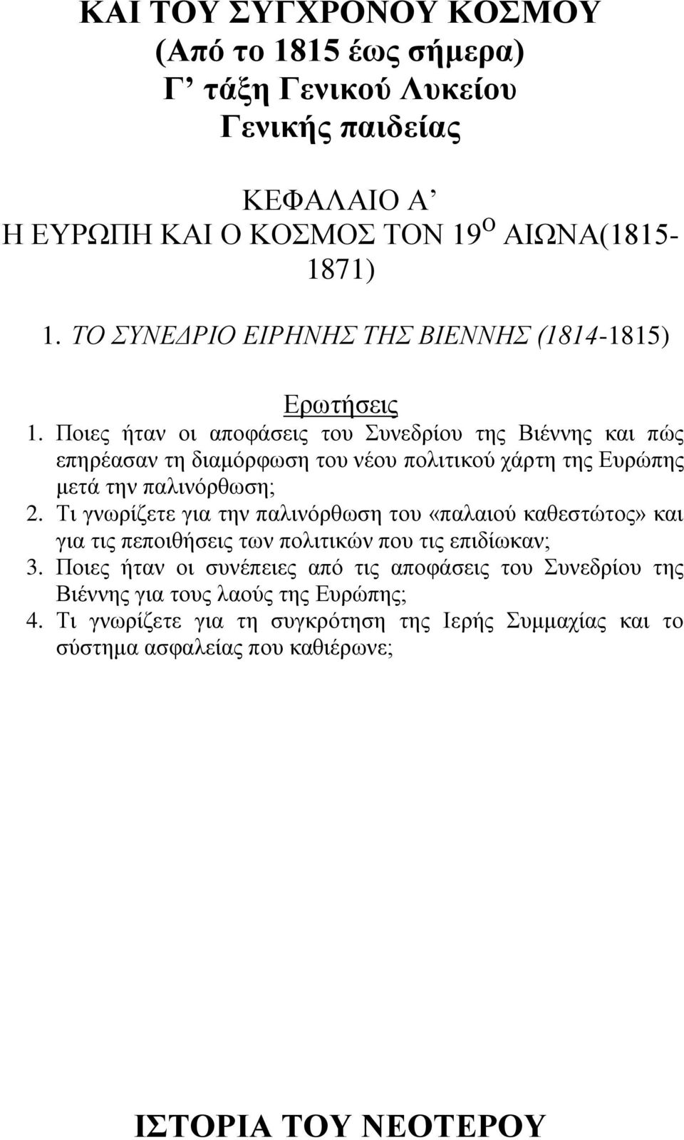 παιηλόξζσζε; 2. Ση γλσξίδεηε γηα ηελ παιηλόξζσζε ηνπ «παιαηνύ θαζεζηώηνο» θαη γηα ηηο πεπνηζήζεηο ησλ πνιηηηθώλ πνπ ηηο επηδίσθαλ; 3.