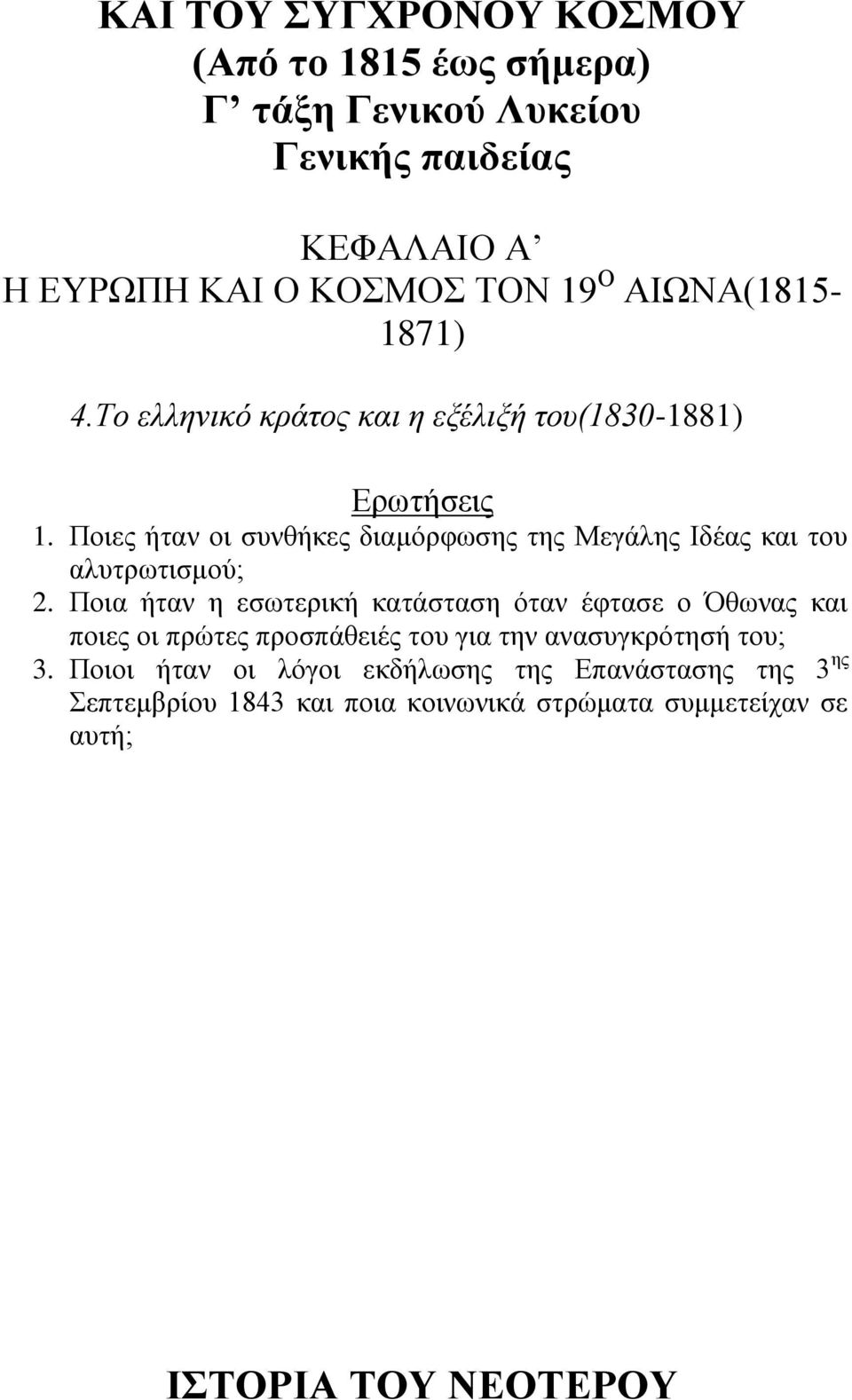 Πνηεο ήηαλ νη ζπλζήθεο δηακόξθσζεο ηεο Μεγάιεο Ιδέαο θαη ηνπ αιπηξσηηζκνύ; 2.