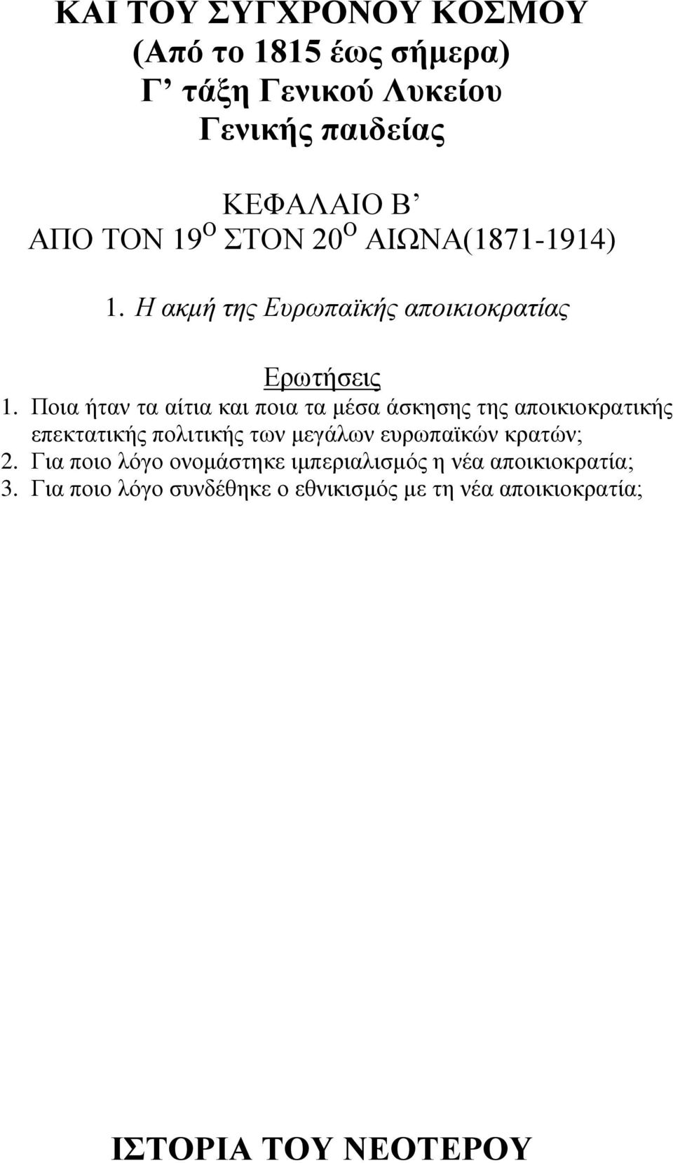 Πνηα ήηαλ ηα αίηηα θαη πνηα ηα κέζα άζθεζεο ηεο απνηθηνθξαηηθήο επεθηαηηθήο