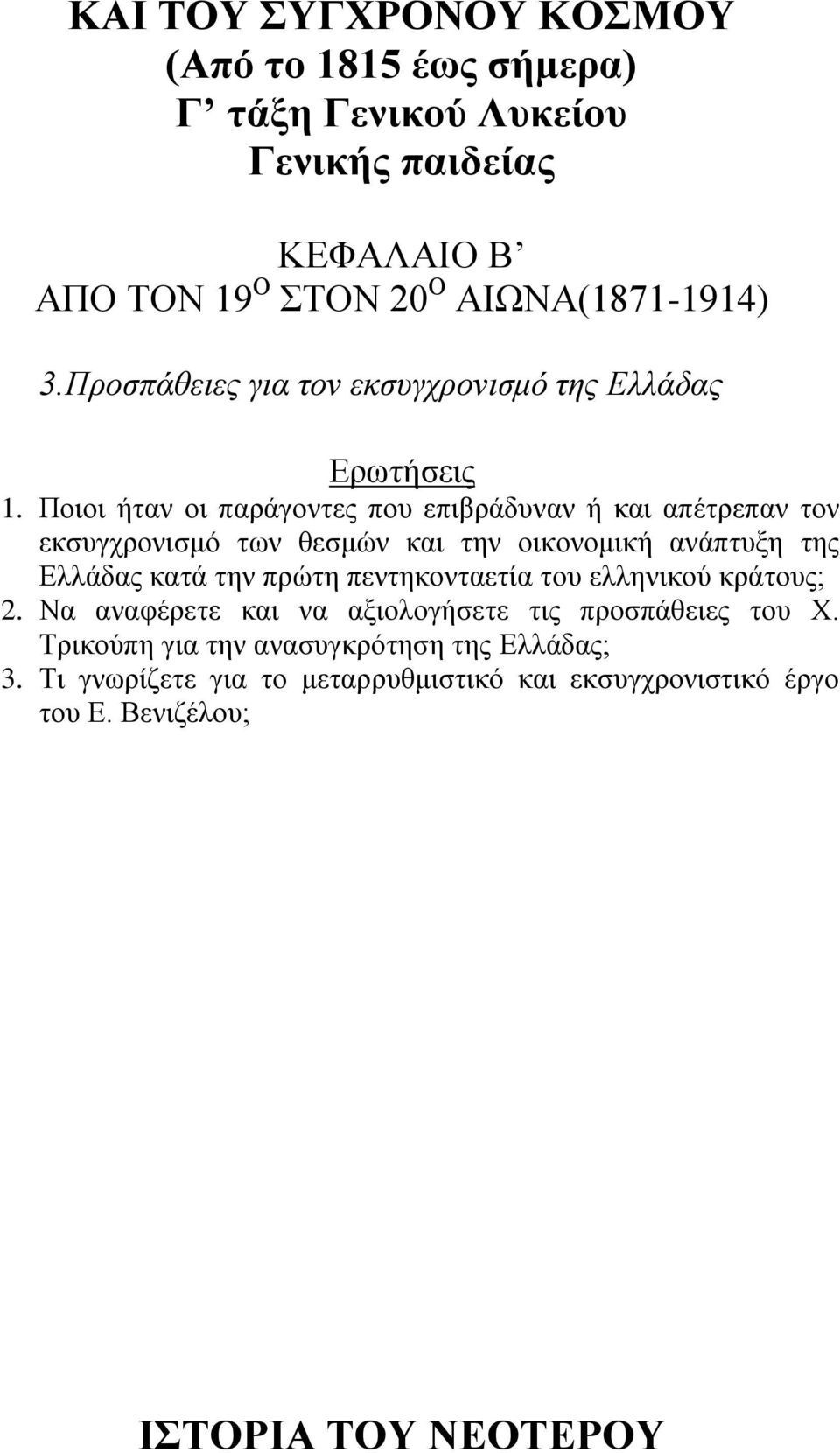 ηεο Διιάδαο θαηά ηελ πξώηε πεληεθνληαεηία ηνπ ειιεληθνύ θξάηνπο; 2.