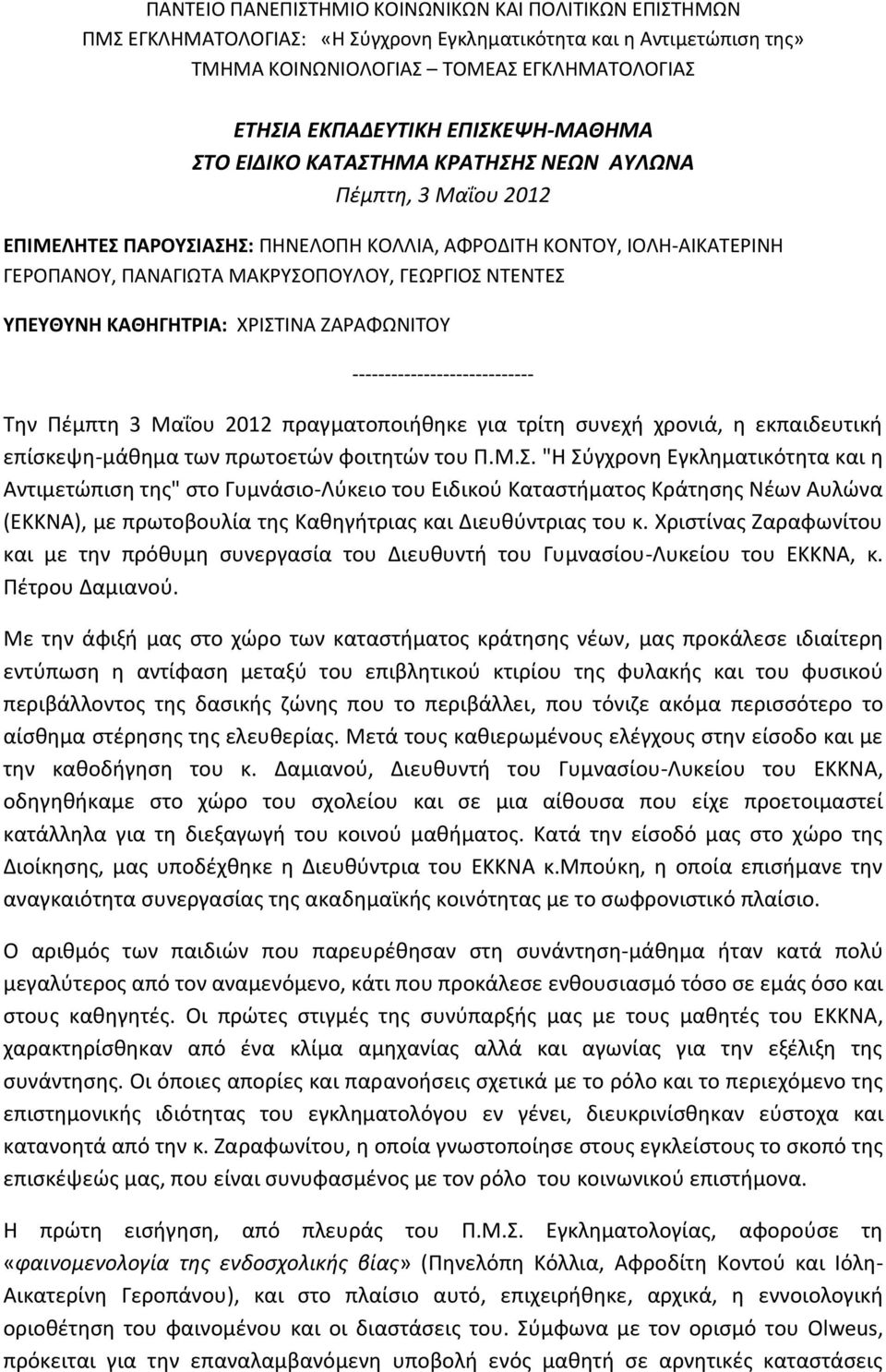 ΝΤΕΝΤΕΣ ΥΠΕΥΘΥΝΗ ΚΑΘΗΓΗΤΡΙΑ: ΧΡΙΣΤΙΝΑ ΖΑΡΑΦΩΝΙΤΟΥ ---------------------------- Την Πέμπτη 3 Μαΐου 2012 πραγματοποιήθηκε για τρίτη συνεχή χρονιά, η εκπαιδευτική επίσκεψη-μάθημα των πρωτοετών φοιτητών