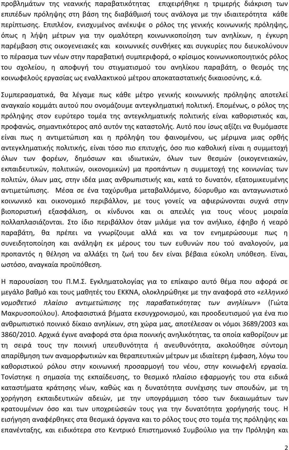 και συγκυρίες που διευκολύνουν το πέρασμα των νέων στην παραβατική συμπεριφορά, ο κρίσιμος κοινωνικοποιητικός ρόλος του σχολείου, η αποφυγή του στιγματισμού του ανηλίκου παραβάτη, ο θεσμός της