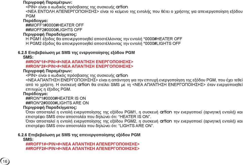 έξοδος θα απενεργοποιηθεί αποστέλλοντας την εντολή *0000#LIGHTS OFF 6.2.