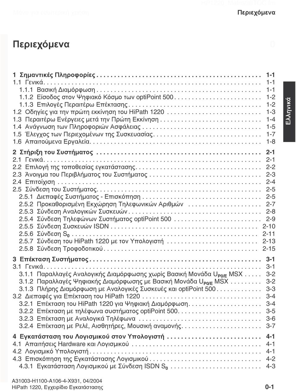 .......................... 1-3 1.3 Περαιτέρω Ενέργειες µετά την Πρώτη Εκκίνηση............................. 1-4 1.4 Ανάγνωση των Πληροφοριών Ασφάλειας.................................. 1-5 1.