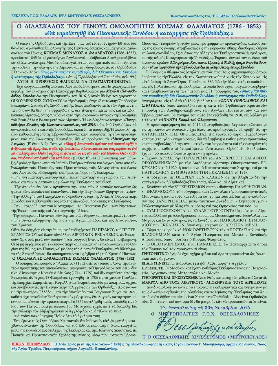 προεῖπε τὸ 1845 ὅτι οἱ ῥαδιοῦργοι Ἀγγλικανοί, οἱ ἐπίβουλοι Λουθηρο καλβίνοι, καὶ οἱ Σατανολάτρες Μασόνοι ἀπεργάζονται συστηματικῶς καὶ ὑποχθονίως τὴν νοθείαν, τὴν πλάνην, τὴν Αἵρεσιν, καὶ τὴν