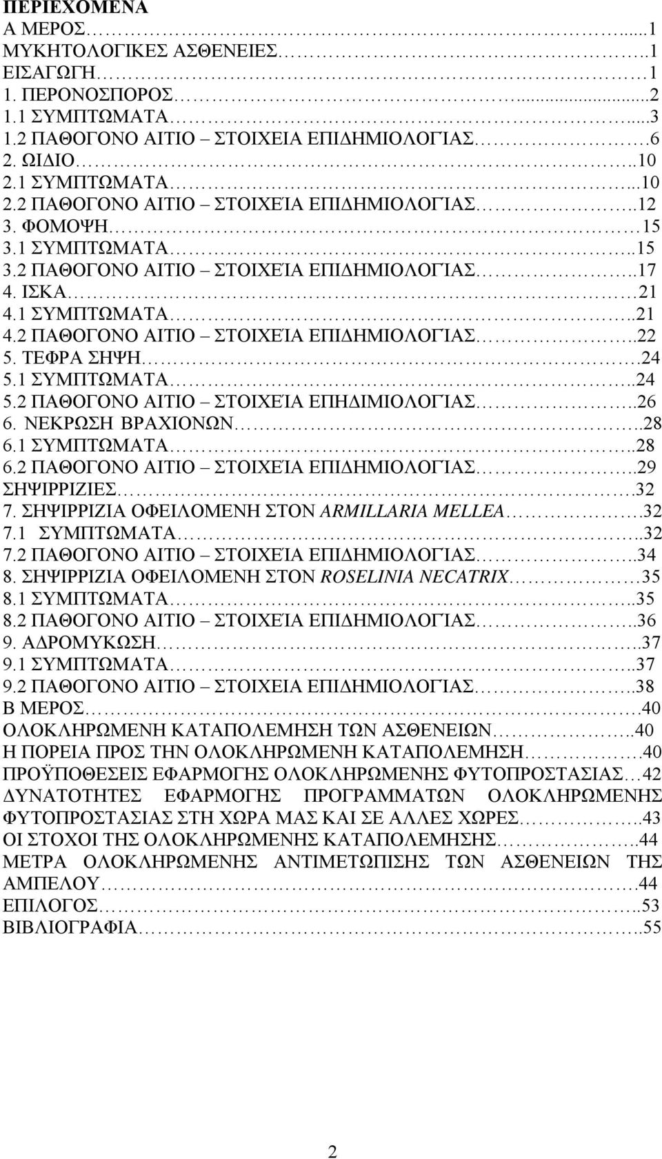 ΤΕΦΡΑ ΣΗΨΗ.24 5.1 ΣΥΜΠΤΩΜΑΤΑ..24 5.2 ΠΑΘΟΓΟΝΟ ΑΙΤΙΟ ΣΤΟΙΧΕΊΑ ΕΠΗ ΙΜΙΟΛΟΓΊΑΣ..26 6. ΝΕΚΡΩΣΗ ΒΡΑΧΙΟΝΩΝ..28 6.1 ΣΥΜΠΤΩΜΑΤΑ..28 6.2 ΠΑΘΟΓΟΝΟ ΑΙΤΙΟ ΣΤΟΙΧΕΊΑ ΕΠΙ ΗΜΙΟΛΟΓΊΑΣ..29 ΣΗΨΙΡΡΙΖΙΕΣ.32 7.