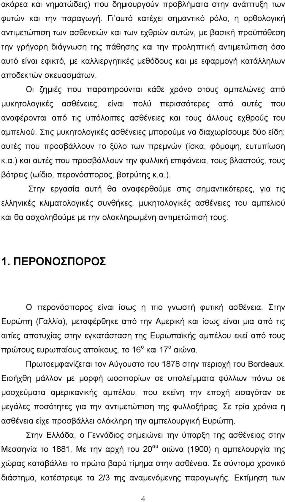 εφικτό, µε καλλιεργητικές µεθόδους και µε εφαρµογή κατάλληλων αποδεκτών σκευασµάτων.