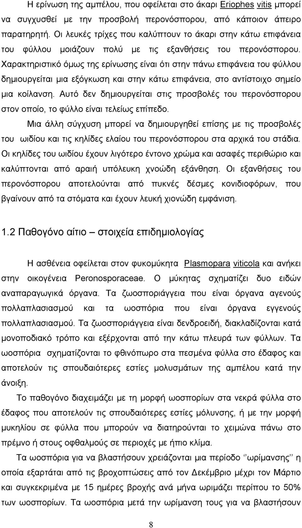 Χαρακτηριστικό όµως της ερίνωσης είναι ότι στην πάνω επιφάνεια του φύλλου δηµιουργείται µια εξόγκωση και στην κάτω επιφάνεια, στο αντίστοιχο σηµείο µια κοίλανση.