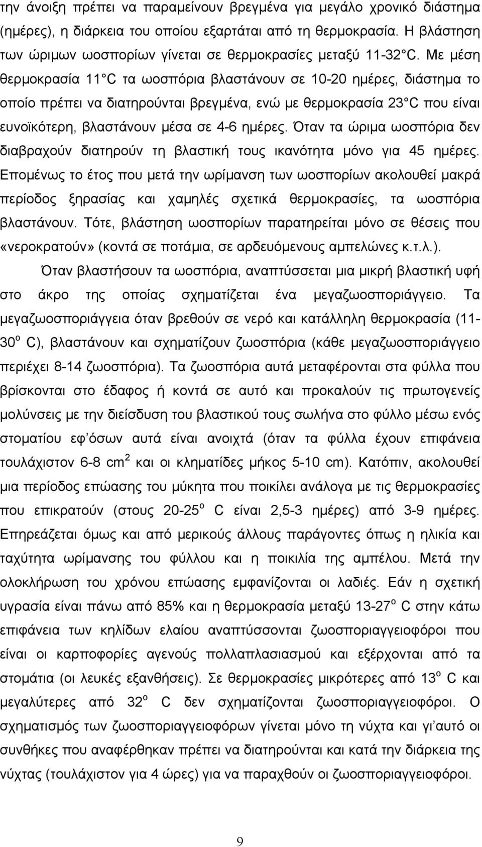 Με µέση θερµοκρασία 11 C τα ωοσπόρια βλαστάνουν σε 10-20 ηµέρες, διάστηµα το οποίο πρέπει να διατηρούνται βρεγµένα, ενώ µε θερµοκρασία 23 C που είναι ευνοϊκότερη, βλαστάνουν µέσα σε 4-6 ηµέρες.