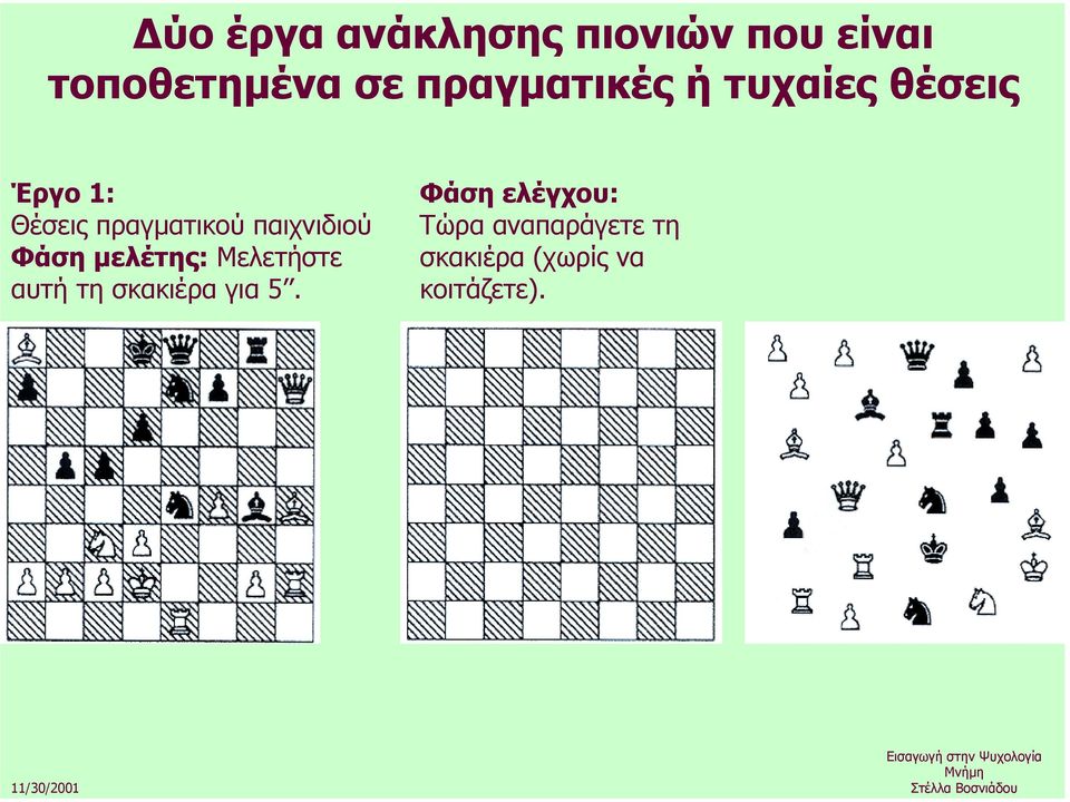παιχνιδιού Φάση µελέτης: Μελετήστε αυτή τη σκακιέρα για 5.