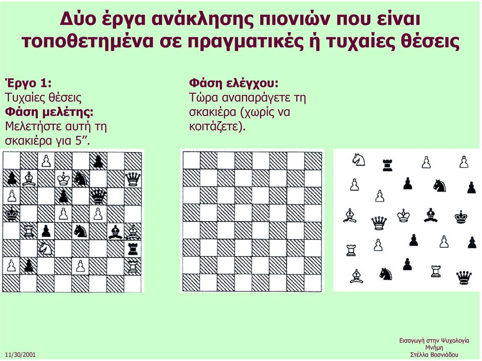 Φάση µελέτης: Μελετήστε αυτή τη σκακιέρα για 5.
