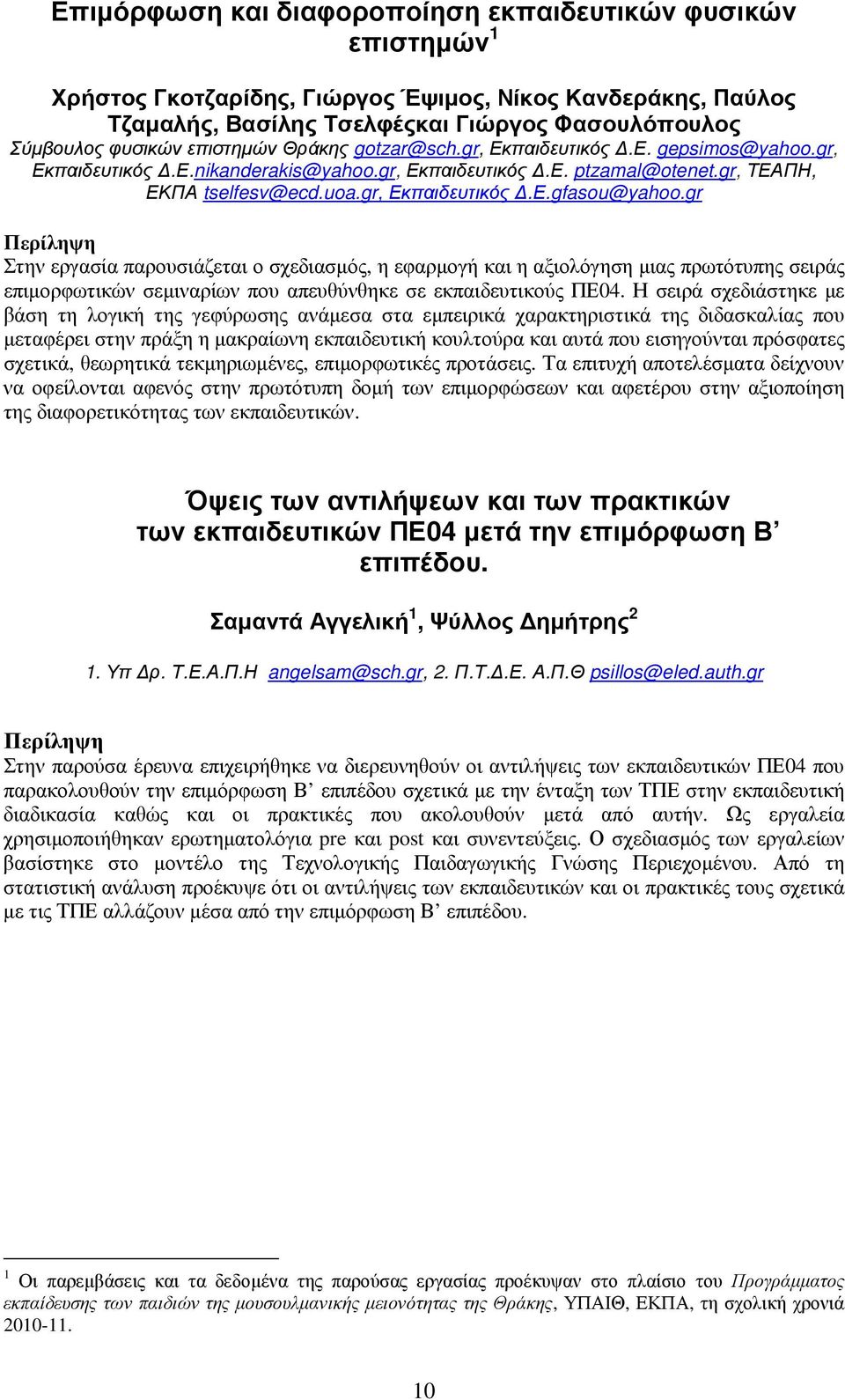 gr Στην εργασία παρουσιάζεται ο σχεδιασµός, η εφαρµογή και η αξιολόγηση µιας πρωτότυπης σειράς επιµορφωτικών σεµιναρίων που απευθύνθηκε σε εκπαιδευτικούς ΠΕ04.