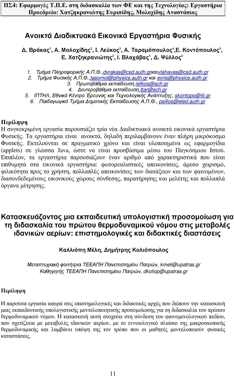 Π.Θ.,tasomol@physics.auth.gr και evris@physics.auth.gr 3. Πρωτοβάθµια εκπαίδευση,lefkos@sch.gr 4. ευτεροβάθµια εκπαίδευση,ttar@sch.gr 5.