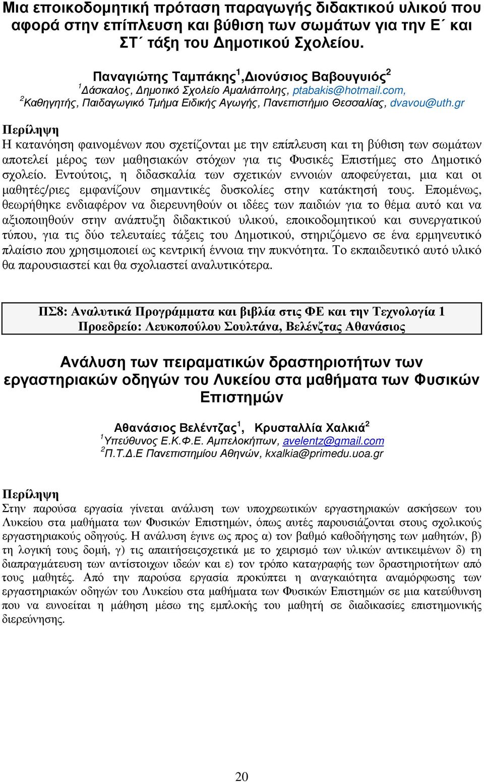 gr Η κατανόηση φαινοµένων που σχετίζονται µε την επίπλευση και τη βύθιση των σωµάτων αποτελεί µέρος των µαθησιακών στόχων για τις Φυσικές Επιστήµες στο ηµοτικό σχολείο.