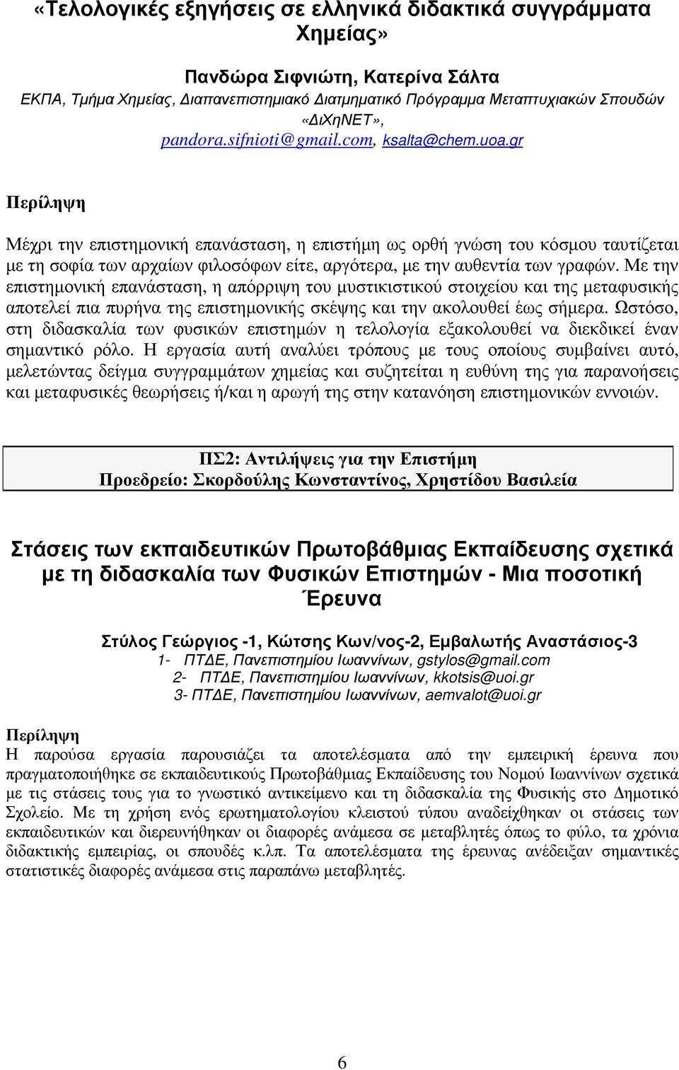 Με την επιστηµονική επανάσταση, η απόρριψη του µυστικιστικού στοιχείου και της µεταφυσικής αποτελεί πια πυρήνα της επιστηµονικής σκέψης και την ακολουθεί έως σήµερα.