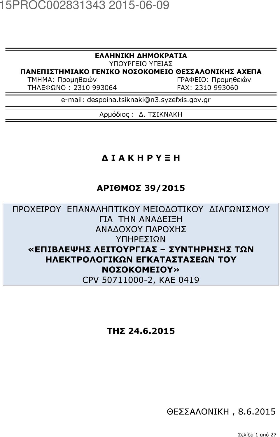 ΤΣΙΚΝΑΚΗ Δ Ι Α Κ Η Ρ Υ Ξ Η ΑΡΙΘΜΟΣ 39/2015 ΠΡΟΧΕΙΡΟΥ ΕΠΑΝΑΛΗΠΤΙΚΟΥ ΜΕΙΟΔΟΤΙΚΟΥ ΔΙΑΓΩΝΙΣΜΟΥ ΓΙΑ ΤΗΝ ΑΝΑΔΕΙΞΗ ΑΝΑΔΟΧΟΥ ΠΑΡΟΧΗΣ