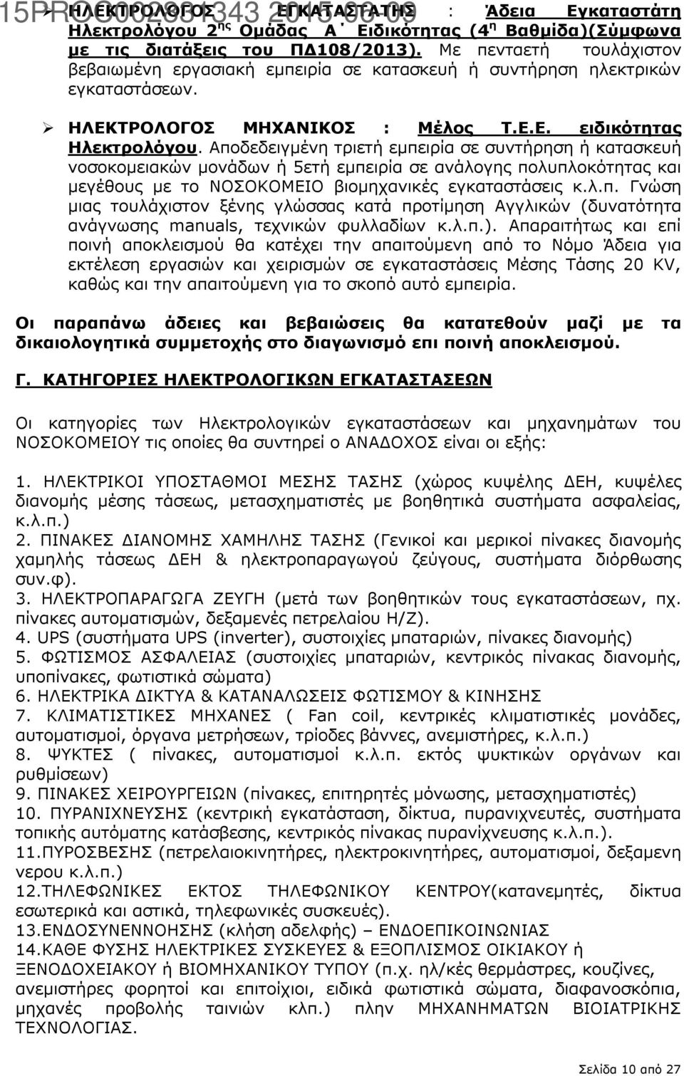 Αποδεδειγμένη τριετή εμπειρία σε συντήρηση ή κατασκευή νοσοκομειακών μονάδων ή 5ετή εμπειρία σε ανάλογης πολυπλοκότητας και μεγέθους με το ΝΟΣΟΚΟΜΕΙΟ βιομηχανικές εγκαταστάσεις κ.λ.π. Γνώση μιας τουλάχιστον ξένης γλώσσας κατά προτίμηση Αγγλικών (δυνατότητα ανάγνωσης manuals, τεχνικών φυλλαδίων κ.