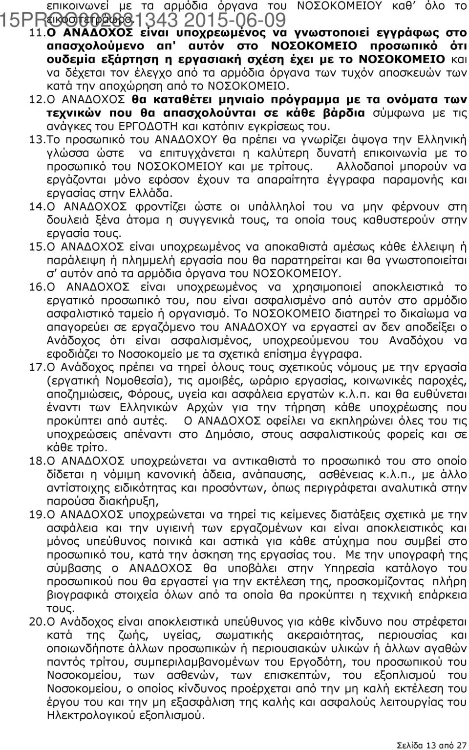 τα αρμόδια όργανα των τυχόν απoσκευών των κατά την αποχώρηση από τo NOΣOΚOΜΕΙO. 12.