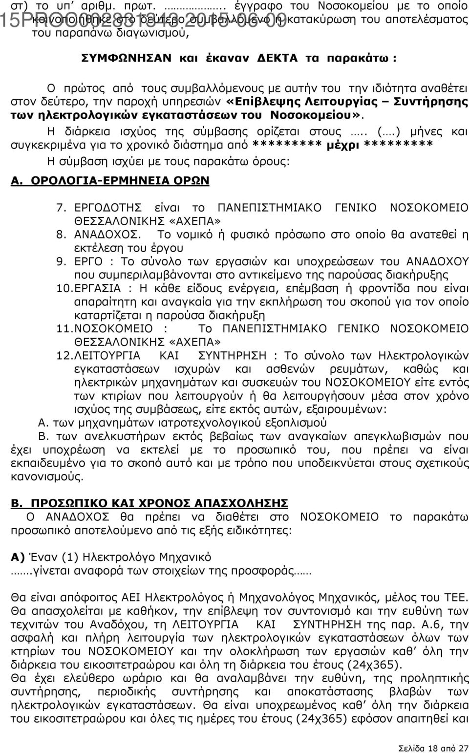 συμβαλλόμενους με αυτήν του την ιδιότητα αναθέτει στον δεύτερο, την παροχή υπηρεσιών «Επίβλεψης Λειτουργίας Συντήρησης των ηλεκτρολογικών εγκαταστάσεων του Νοσοκομείου».