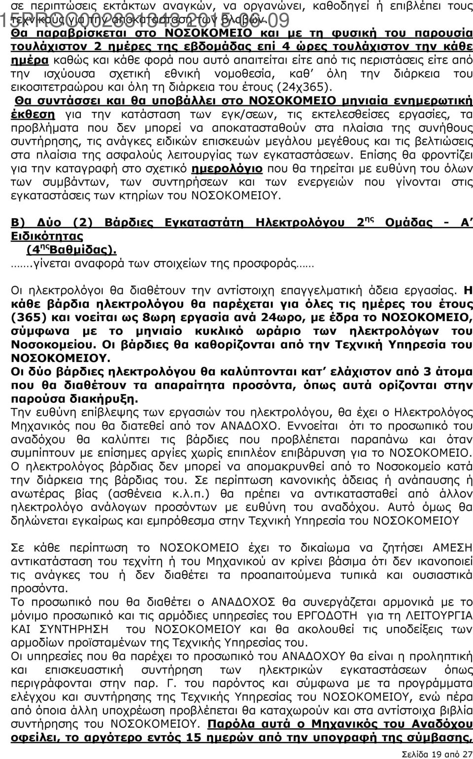 είτε από την ισχύουσα σχετική εθνική νομοθεσία, καθ όλη την διάρκεια του εικοσιτετραώρου και όλη τη διάρκεια του έτους (24χ365).