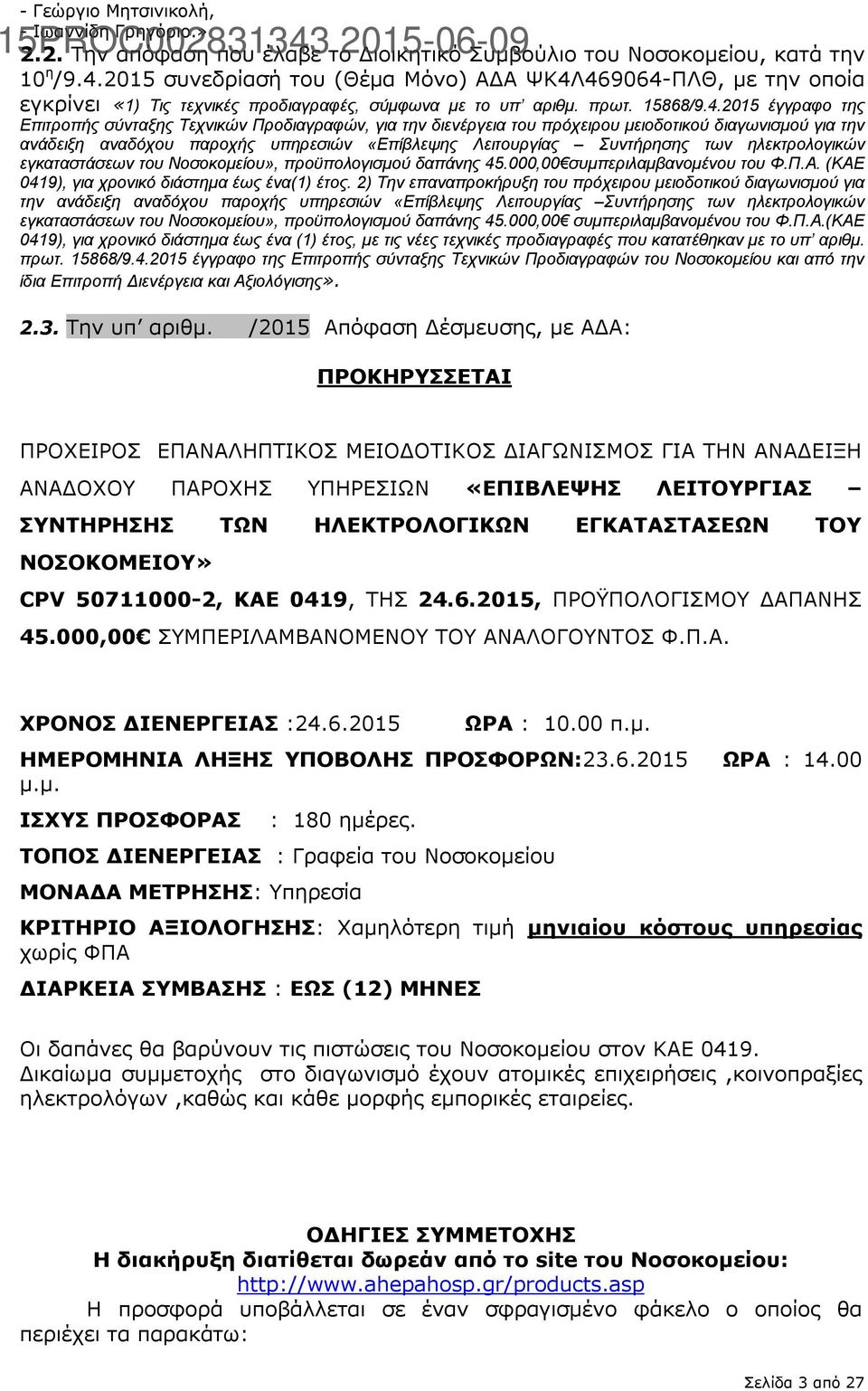 469064-ΠΛΘ, με την οποία εγκρίνει «1) Τις τεχνικές προδιαγραφές, σύμφωνα με το υπ αριθμ. πρωτ. 15868/9.4.2015 έγγραφο της Επιτροπής σύνταξης Τεχνικών Προδιαγραφών, για την διενέργεια του πρόχειρου