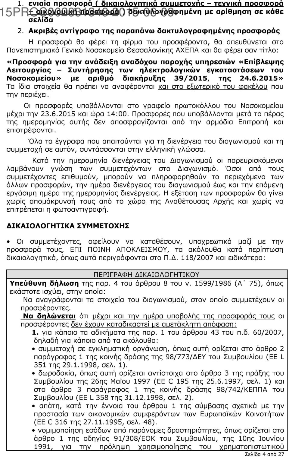 «Προσφορά για την ανάδειξη αναδόχου παροχής υπηρεσιών «Επίβλεψης Λειτουργίας Συντήρησης των ηλεκτρολογικών εγκαταστάσεων του Νοσοκομείου» με αριθμό διακήρυξης 39/2015, της 24.6.