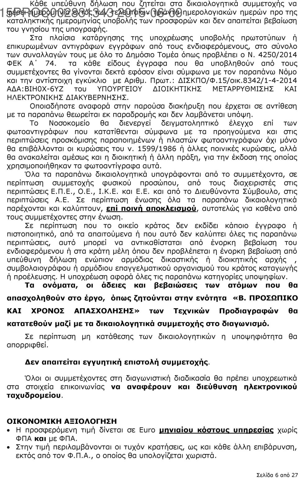 Στα πλαίσια κατάργησης της υποχρέωσης υποβολής πρωτοτύπων ή επικυρωμένων αντιγράφων εγγράφων από τους ενδιαφερόμενους, στο σύνολο των συναλλαγών τους με όλο το Δημόσιο Τομέα όπως προβλέπει ο N.