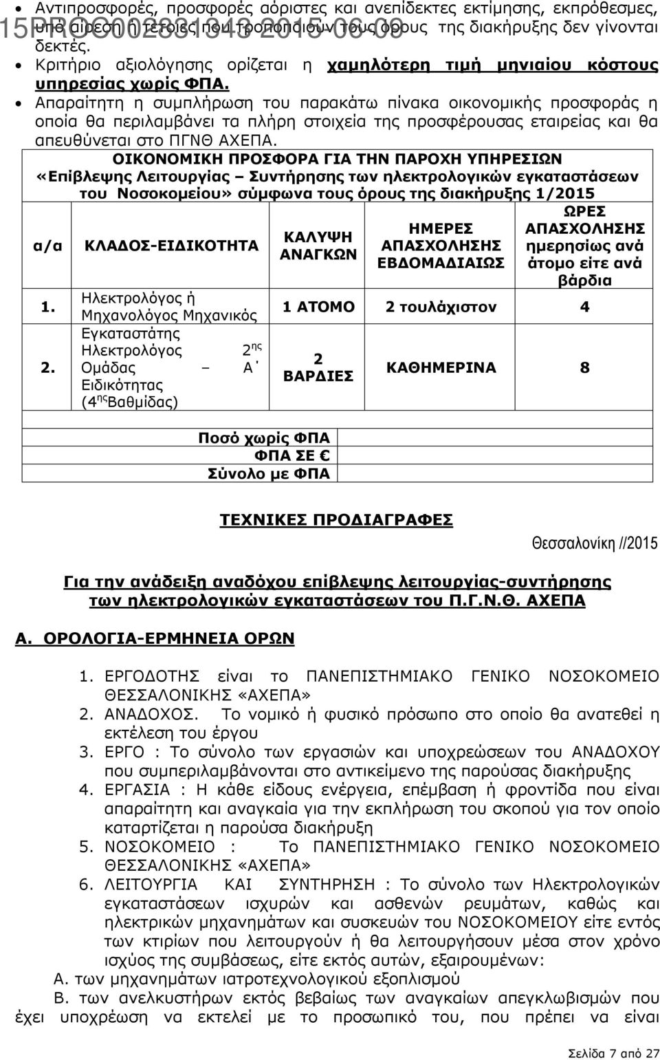 Απαραίτητη η συμπλήρωση του παρακάτω πίνακα οικονομικής προσφοράς η οποία θα περιλαμβάνει τα πλήρη στοιχεία της προσφέρουσας εταιρείας και θα απευθύνεται στο ΠΓΝΘ ΑΧΕΠΑ.