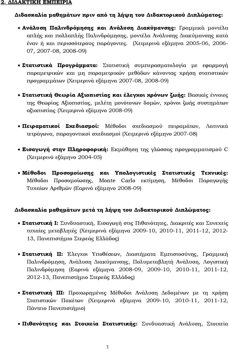 (Χειµερινά εξάµηνα 2005-06, 2006-07, 2007-08, 2008-09) Στατιστικά Προγράµµατα: Στατιστική συµπερασµατολογία µε εφαρµογή παραµετρικών και µη παραµετρικών µεθόδων κάνοντας χρήση στατιστικών