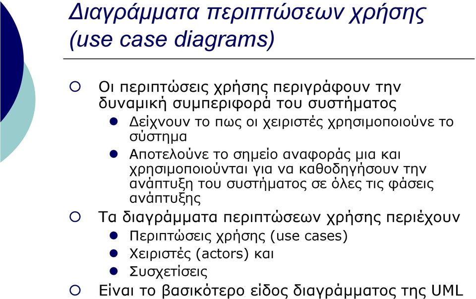 χρησιµοποιούνται για να καθοδηγήσουν την ανάπτυξη του συστήµατος σε όλες τις φάσεις ανάπτυξης Τα διαγράµµατα