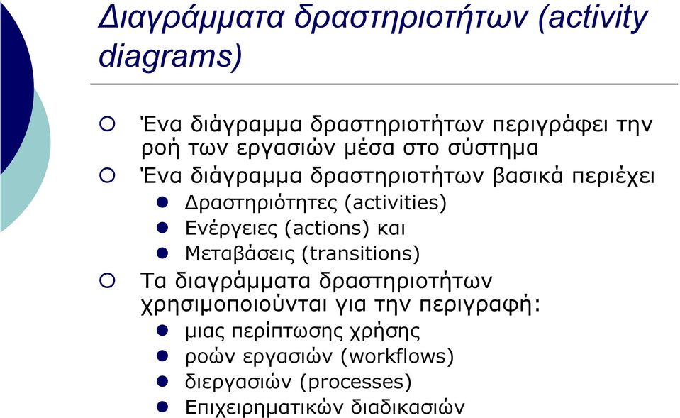 Ενέργειες (actions) και Μεταβάσεις (transitions) Τα διαγράµµατα δραστηριοτήτων χρησιµοποιούνται για