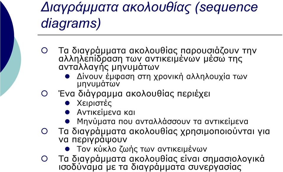 Χειριστές Αντικείµενα και Μηνύµατα που ανταλλάσσουν τα αντικείµενα Τα διαγράµµατα ακολουθίας χρησιµοποιούνται για να