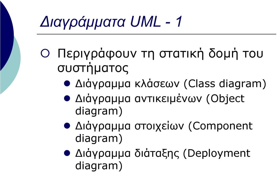 αντικειµένων (Object diagram) στοιχείων