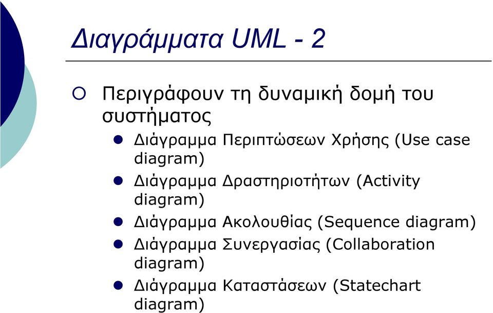 ραστηριοτήτων (Activity diagram) Ακολουθίας (Sequence