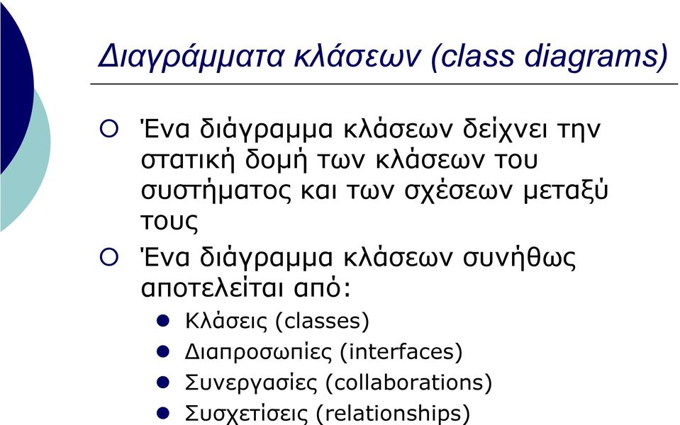 διάγραµµα κλάσεωνσυνήθως αποτελείται από: Κλάσεις (classes)