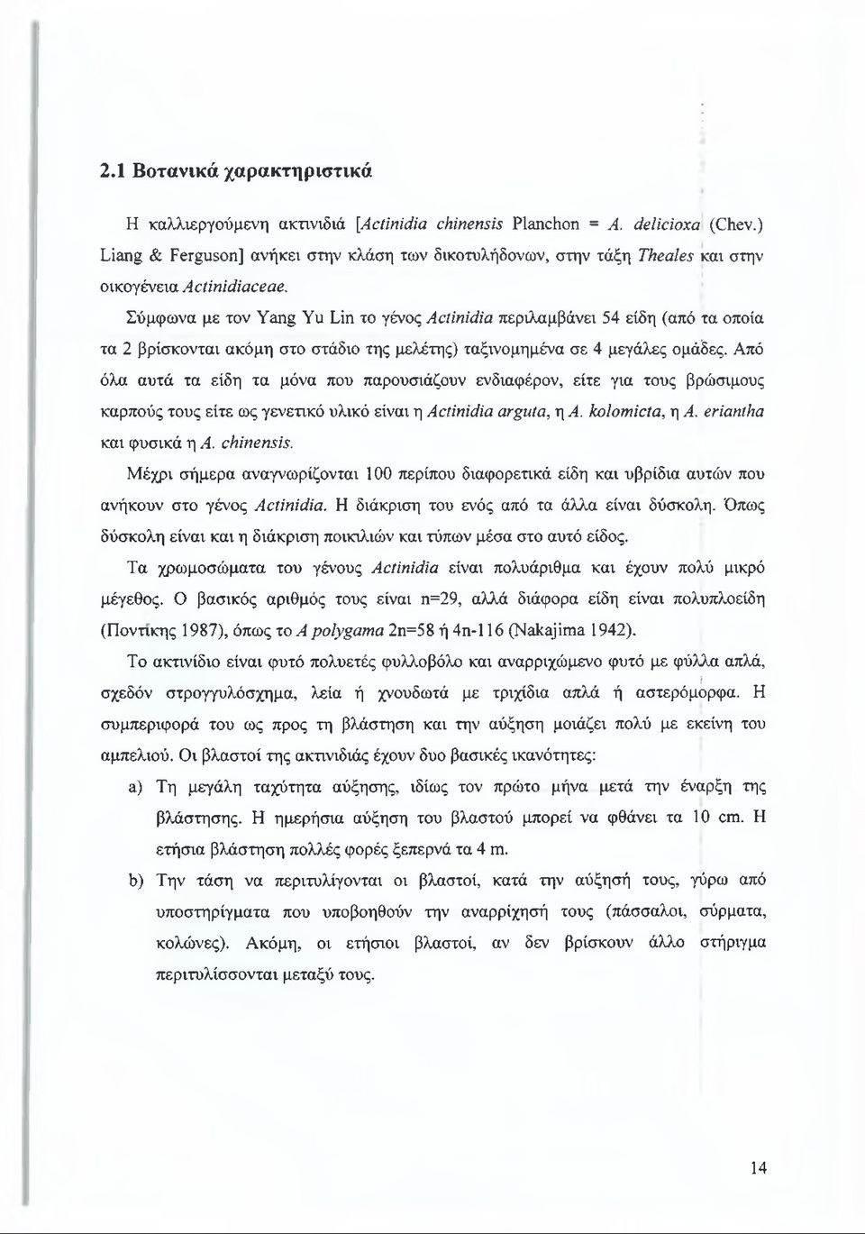 Σύμφωνα με τον Yang Yu Lin το γένος Actinidia περιλαμβάνει 54 είδη (από τα οποία τα 2 βρίσκονται ακόμη στο στάδιο της μελέτης) ταξινομημένα σε 4 μεγάλες ομάδες.