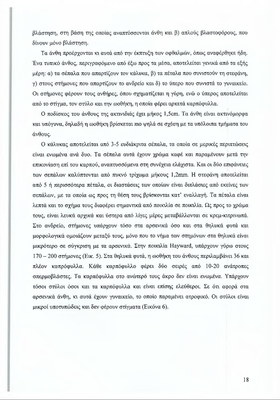 απαρτίζουν το ανδρείο και δ) το ύπερο που συνιστά το γυναικείο.