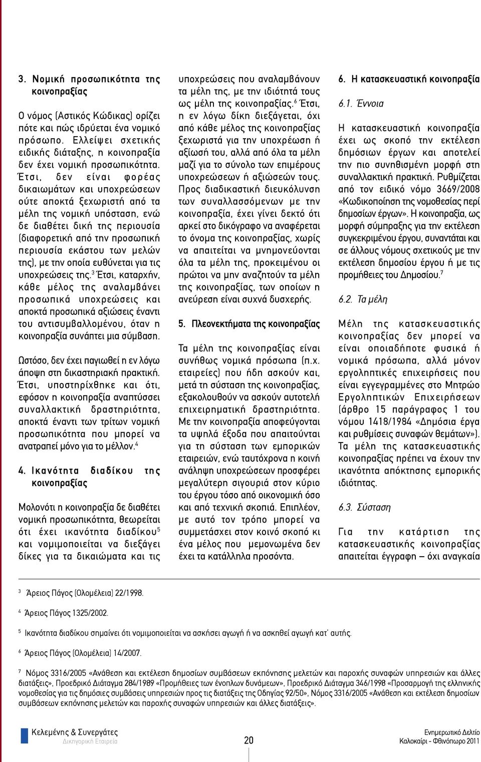 της), με την οποία ευθύνεται για τις υποχρεώσεις της.